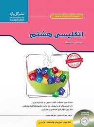 گل واژه کاروتمرین انگلیسی هشتم