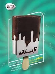 گاج تابستانه هفتم به هشتم