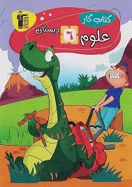 قلم چی کار علوم ششم دبستان