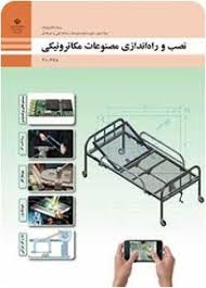 نصب و راه اندازی مصنوعات مکاترونیکی(مکاترونیک)