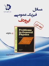 دانش پژوهان مسائل فیزیک عمومی ایرودف ( جلد اول)