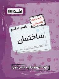 اخوان گام به گام ساختمان دهم