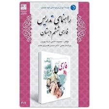 دانش آفرین راهنمای تدریس فارسی ششم دبستان