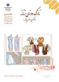 درسی نازک دوزی زنانه (الگو انواع یقه)ویژه دختران