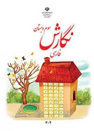 درسی نگارش فارسی سوم دبستان