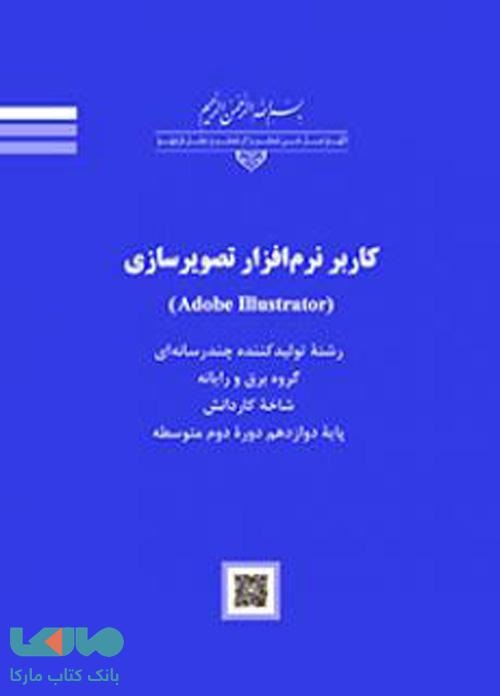 کاربر نرم افزار تصویر سازی(Adobe Illustrator)