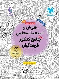 مهروماه هوش و استعداد معلمی جامع کنکور فرهنگیان