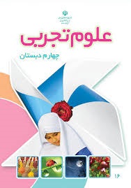 درسی علوم تجربی چهارم دبستان
