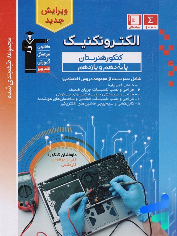 قلم چی الکتروتکنیک دهم و یازدهم مجموعه سوالات طبقه بندی شده