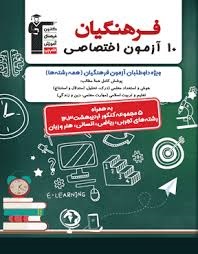 قلم چی 10 آزمون اختصاصی فرهنگیان