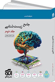 الگو جامع زیست شناسی جلد دوم 