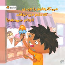 مهرسا من کارهایم را جوری که دلم میخواهد انجام میدهم