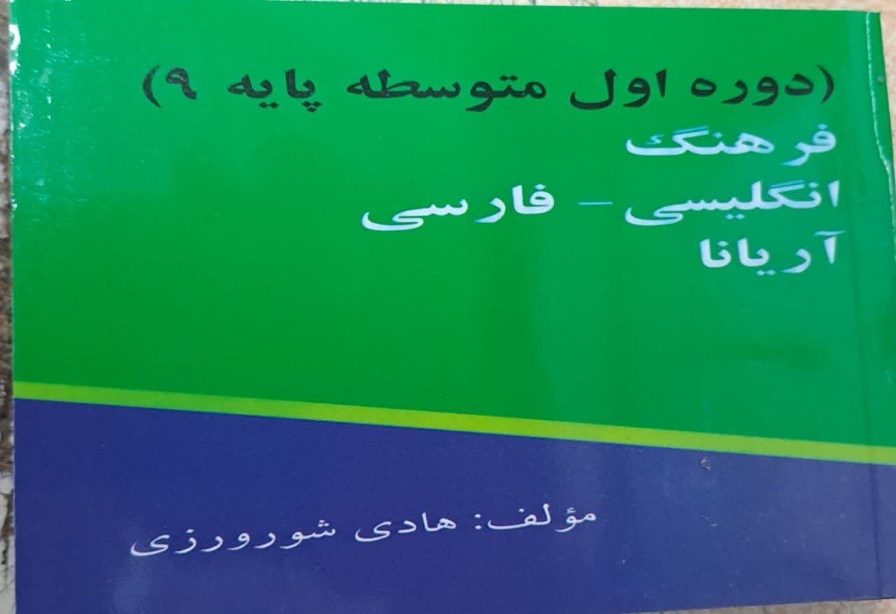 فرهنگ انگلیسی فارسی آریانا نهم