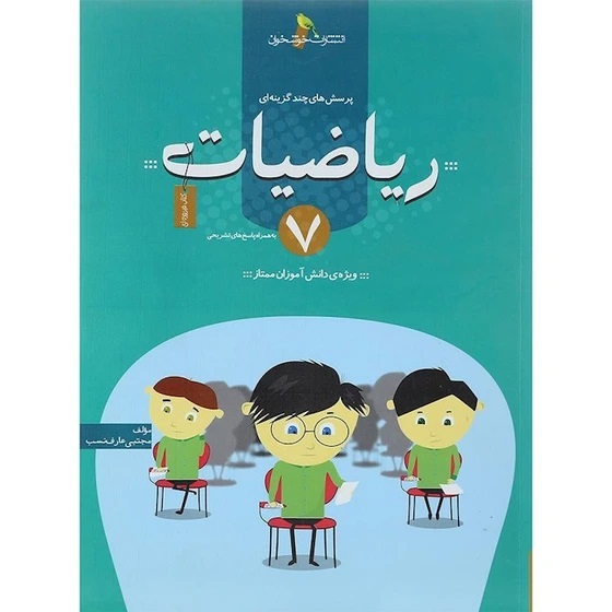 خوشخوان پرسش های چند گزینه ای ریاضیات هفتم