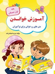 تاک آموزش خواندن اول دبستان