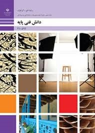 دانش فنی پایه دهم (فتوگرافیک)