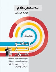 قلم چی سه سطحی علوم چهارم دبستان
