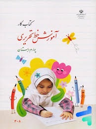 درسی آموزش خط تحریری چهارم دبستان