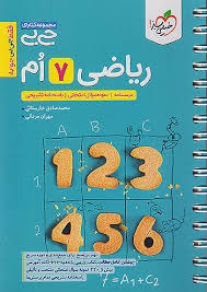 خیلی سبز جی بی ریاضی هفتم