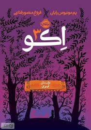پرتقال اکو3