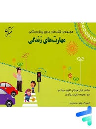مبتکران مهارت های زندگی پیش دبستان