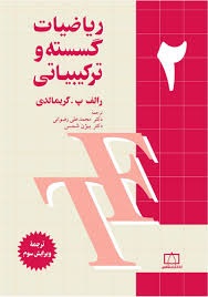 فاطمی ریاضیات گسسته و ترکیبیاتی (2)