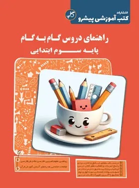 کاپ راهنمای دروس گام به گام سوم دبستان
