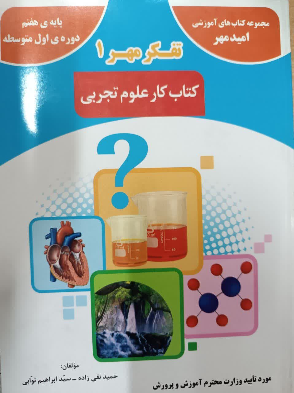 امیدمهر کار علوم تجربی هفتم