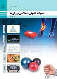 عملیات تکمیلی _ اصلاحی ورزش ها دوازدهم تربیت بدنی