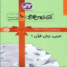 کاگو تک دروس طلایی عربی دهم انسانی