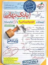 خیلی سبز بانک نهایی علوم و فنون دهم