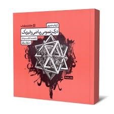 کارنامه کتاب تمرین درک عمومی ریاضی و فیزیک
