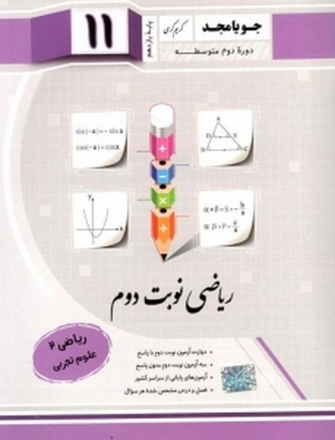 جویامجد نوبت دوم ریاضی یازدهم