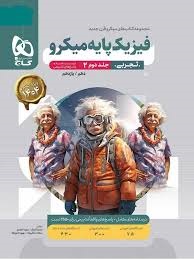 گاج میکرو فیزیک پایه تجربی جلد دوم