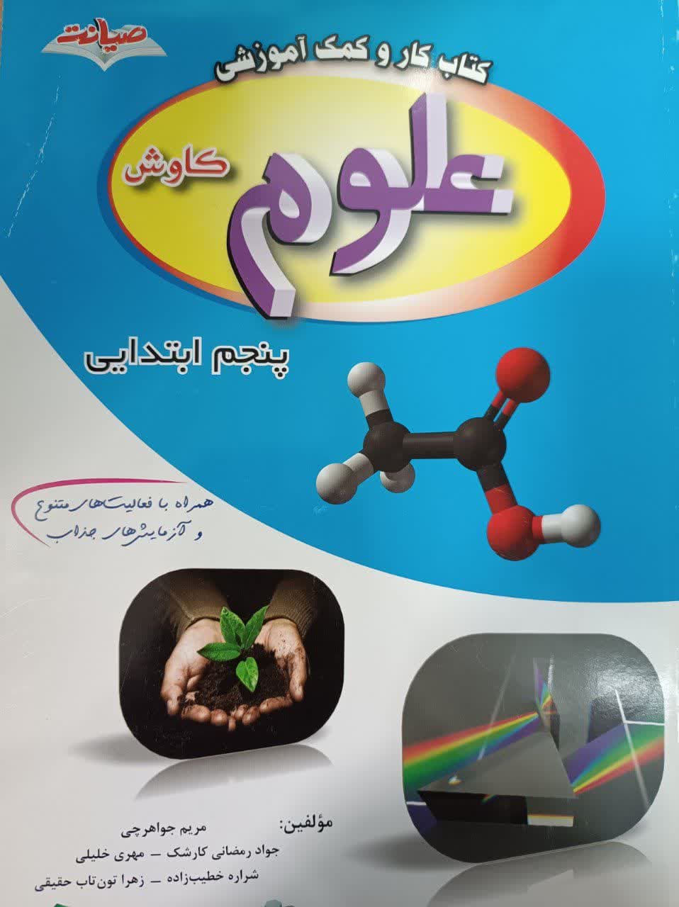 صیانت کار و کمک آموزشی علوم کاوش پنجم دبستان