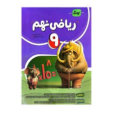 نهنگ کامل ریاضی نهم