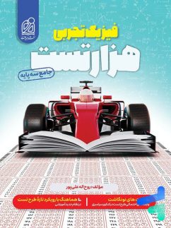 دریافت هزارتست فیزیک تجربی