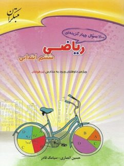 مبتکران 1100 سوال ریاضی ششم دبستان