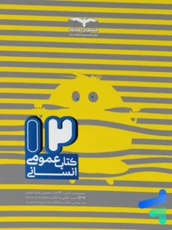 مشاوران 12کتاب عمومی انسانی جامع کنکور