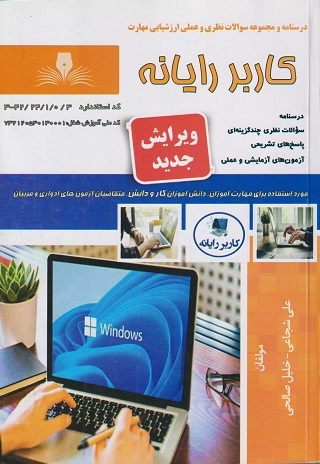کاربر رایانه_علی شجاعی_خلیل صالحی