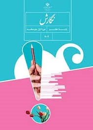 درسی نگارش هفتم دوره اول متوسطه