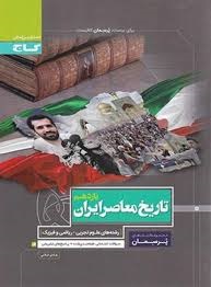گاج پرسمان تاریخ معاصر ایران یازدهم 