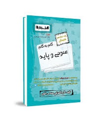 اخوان گام به گام عمومی و پایه دوازدهم