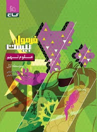 گاج فرمول بیست علوم نهم