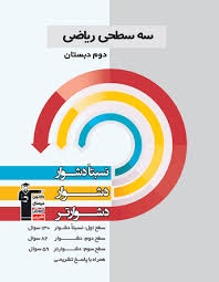 قلم چی سه سطحی ریاضی دوم دبستان