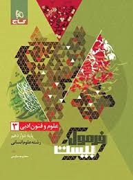 گاج فرمول بیست علوم و فنون دوازدهم