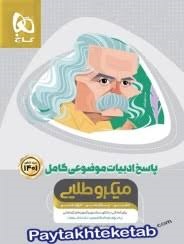 گاج میکروطلایی پاسخ ادبیات موضوعی