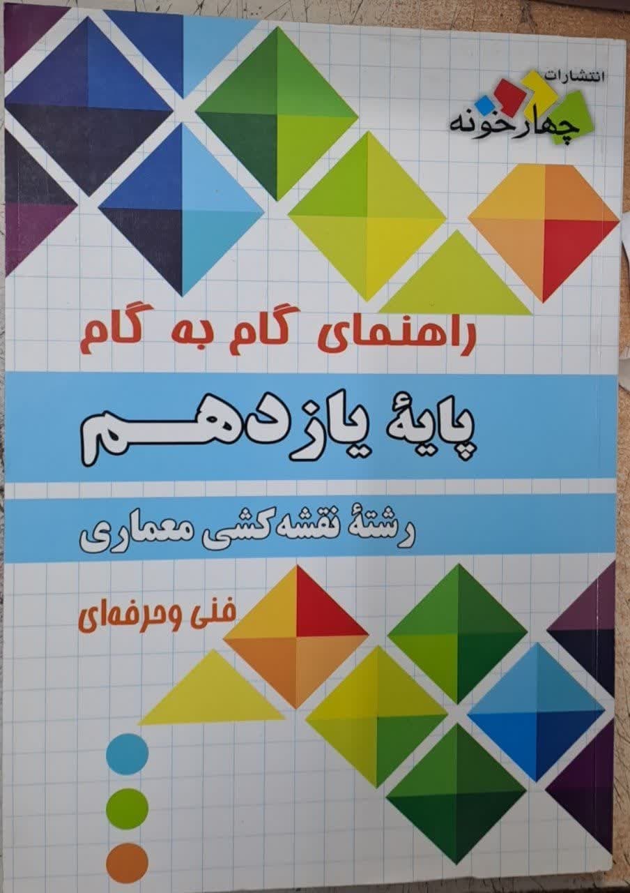 چهارخونه گام به گام نقشه کشی معماری  یازدهم