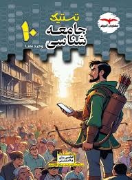 مشاوران تستیک جامعه شناسی دهم