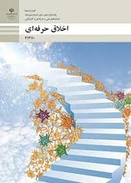 اخلاق حرفه ای دوازدهم فنی و کاردانش